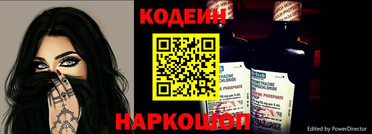 Codein напиток Lean (лин) Краснознаменск